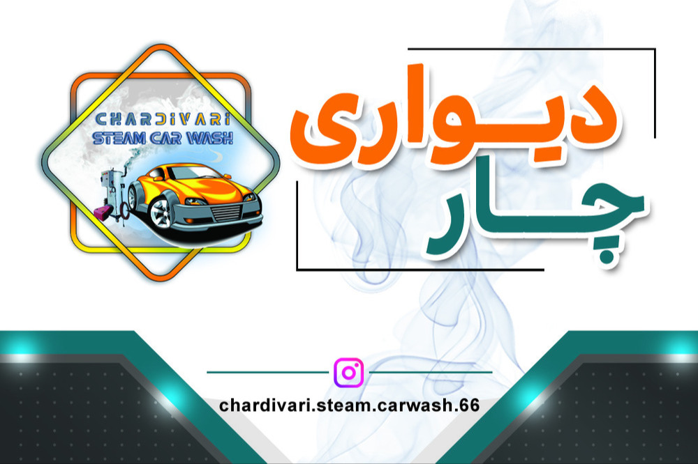 کارواش سیار چاردیواری در سیرجان